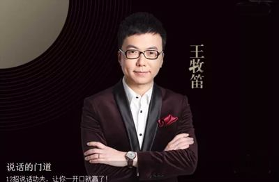 王牧笛：说话的门道教你12招说话功夫