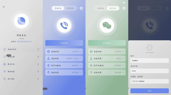 假装来电 v1.0.12虚拟真实来电和微信来电