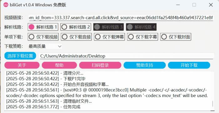 biliGet B站作品视频无须登录免费下载器v1.0.4