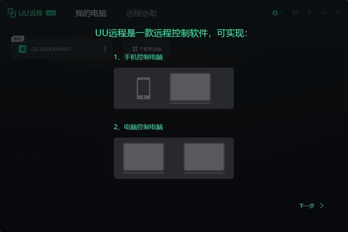 PC网易UU远程V4.1.20专业游戏远程工具